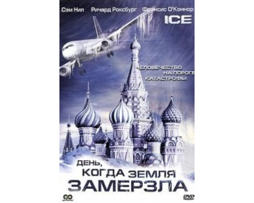 День, когда Земля замерзла (2010) (2010) День, когда Земля замерзла (2010) (2010)