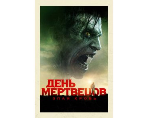 День мертвецов: Злая кровь (2018) День мертвецов: Злая кровь (2018)
