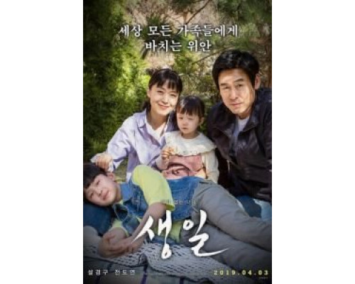 День рождения (2019) День рождения (2019)