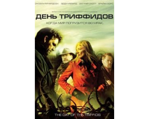 День Триффидов (2009) (2009) День Триффидов (2009) (2009)