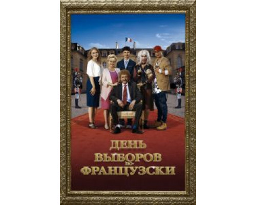 День выборов по-французски (2018) День выборов по-французски (2018)