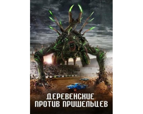 Деревенские против пришельцев (2024) смотреть фильм Деревенские против пришельцев (2024) смотреть фильм