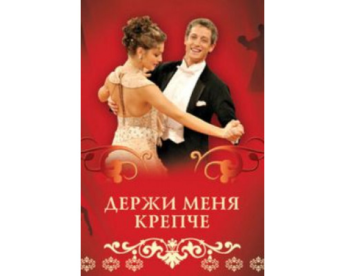 Держи меня крепче 1 сезон (2007) Держи меня крепче 1 сезон (2007)