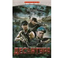 Десантура 1 сезон  (2009)