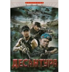 Десантура 1 сезон  (2009)