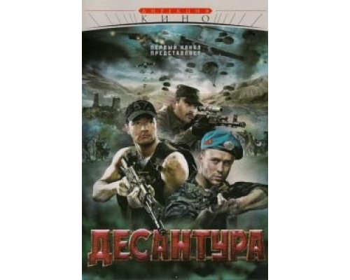 Десантура 1 сезон (2009) Десантура 1 сезон (2009)