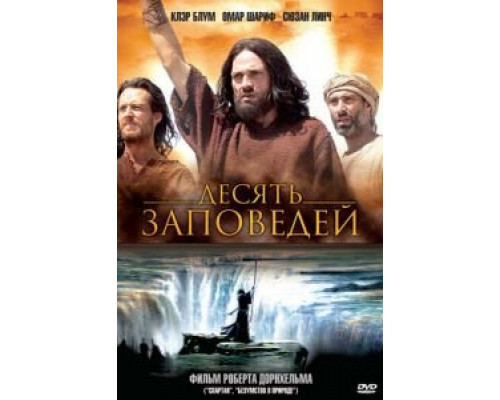 Десять заповедей (2006) (2006) Десять заповедей (2006) (2006)