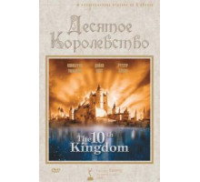 Десятое королевство 1 сезон  (1999)