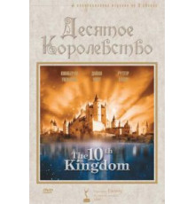 Десятое королевство 1 сезон  (1999)