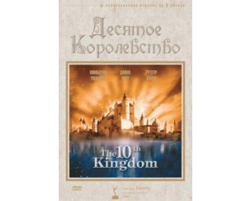 Десятое королевство 1 сезон (1999) Десятое королевство 1 сезон (1999)