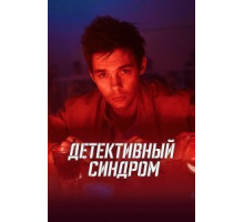 Детективный синдром 1 сезон  (2020)