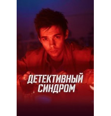 Детективный синдром 1 сезон  (2020)