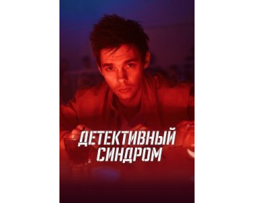 Детективный синдром 1 сезон (2020) Детективный синдром 1 сезон (2020)