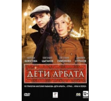Дети Арбата 1 сезон  (2004)