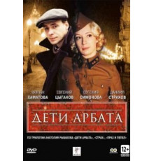 Дети Арбата 1 сезон  (2004)