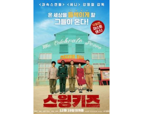 Дети свинга (2018) Дети свинга (2018)