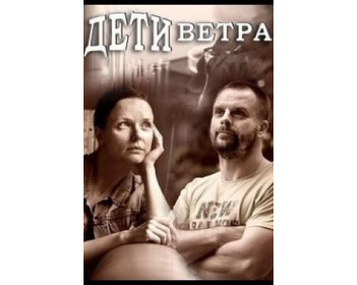 Дети ветра 1 сезон () Дети ветра 1 сезон ()