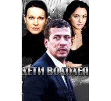 Дети Водолея (2013) (2013)