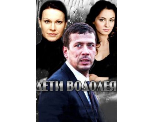 Дети Водолея (2013) (2013) Дети Водолея (2013) (2013)