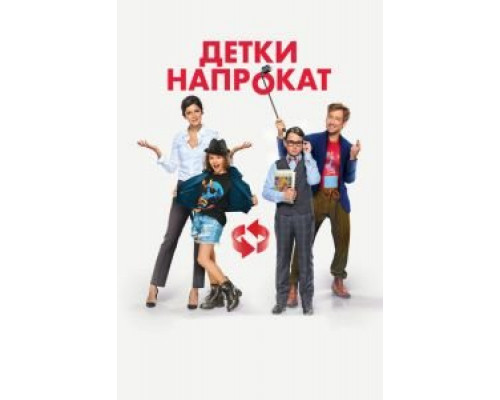 Детки напрокат (2017) Детки напрокат (2017)