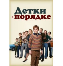 Детки в порядке 1 сезон  (2018)