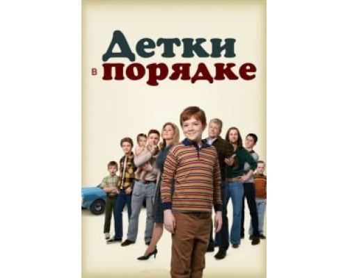 Детки в порядке 1 сезон (2018) Детки в порядке 1 сезон (2018)