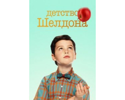 Детство Шелдона 7 сезон (2017) Детство Шелдона 7 сезон (2017)