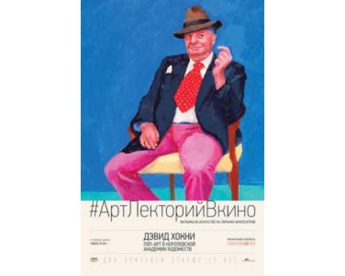 Дэвид Хокни. Поп-арт в Королевской академии художеств (2017) Дэвид Хокни. Поп-арт в Королевской академии художеств (2017)
