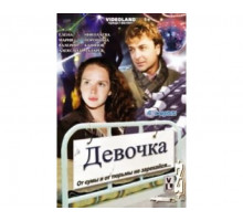 Девочка 2008