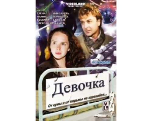 Девочка 2008 смотреть онлайн Девочка 2008 смотреть онлайн