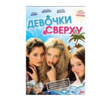 Девочки сверху 2001