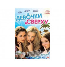 Девочки сверху 2001