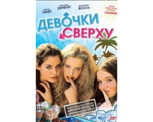 Девочки сверху 2001 смотреть онлайн Девочки сверху 2001 смотреть онлайн