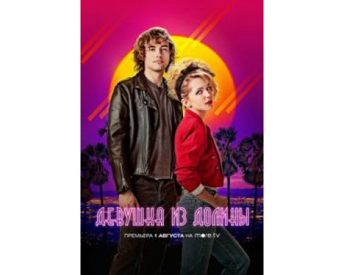 Девушка из долины (2020) Девушка из долины (2020)
