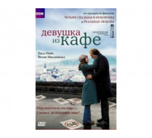 Девушка из кафе 2005