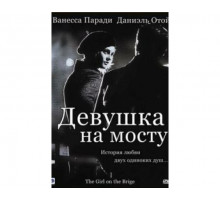 Девушка на мосту 1999