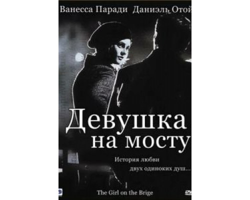Девушка на мосту 1999 смотреть онлайн Девушка на мосту 1999 смотреть онлайн