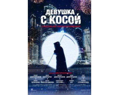 Девушка с косой (2017) Девушка с косой (2017)