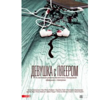 Девушка с плеером (2019) (2019)