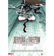 Девушка с плеером (2019) (2019)