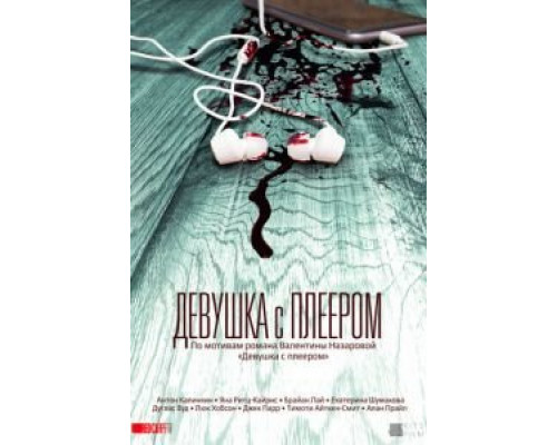 Девушка с плеером (2019) (2019) Девушка с плеером (2019) (2019)