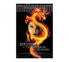 Девушка с татуировкой дракона 2009