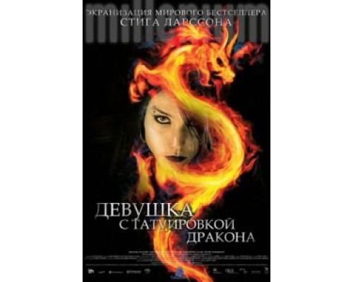 Девушка с татуировкой дракона 2009 смотреть онлайн Девушка с татуировкой дракона 2009 смотреть онлайн