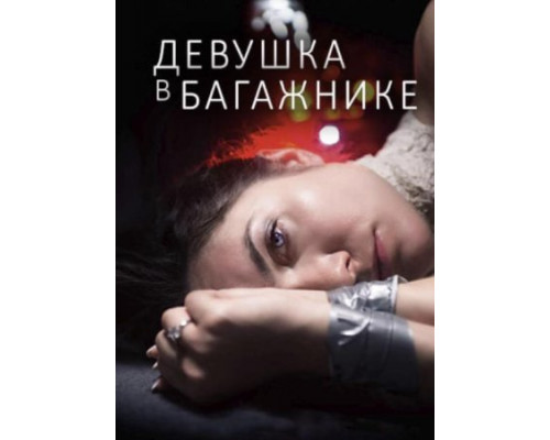 Девушка в багажнике фильм 2024 смотреть Девушка в багажнике фильм 2024 смотреть