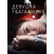 Девушка в багажнике фильм 2024 смотреть