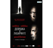 Девушка в лабиринте (2020)