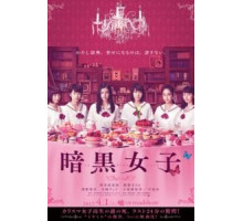 Девушки в темноте (2017)