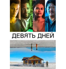 Девять дней (2020)