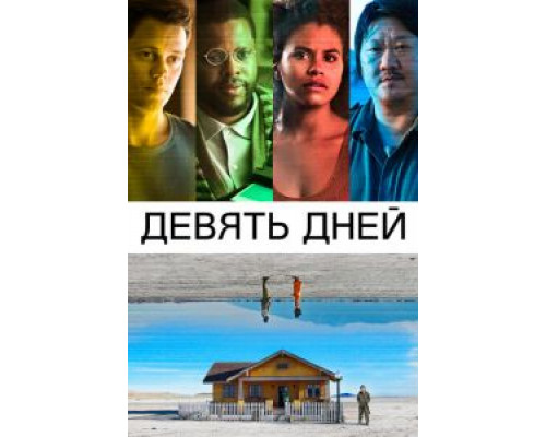Девять дней (2020) Девять дней (2020)