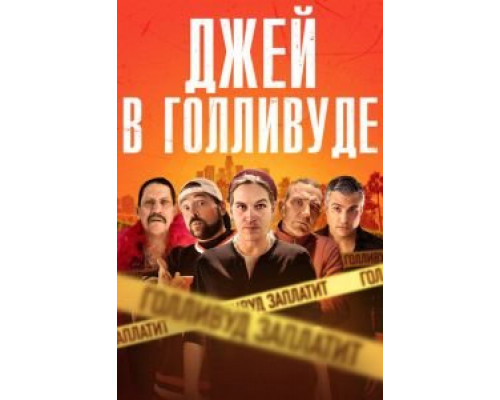 Джей в Голливуде (2019) Джей в Голливуде (2019)